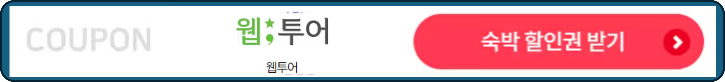 숙박세일페스타, 숙박페스타, 웹투어 숙박 할인권