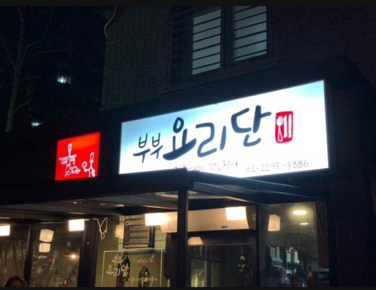 옥수역 맛집 부부요리단
