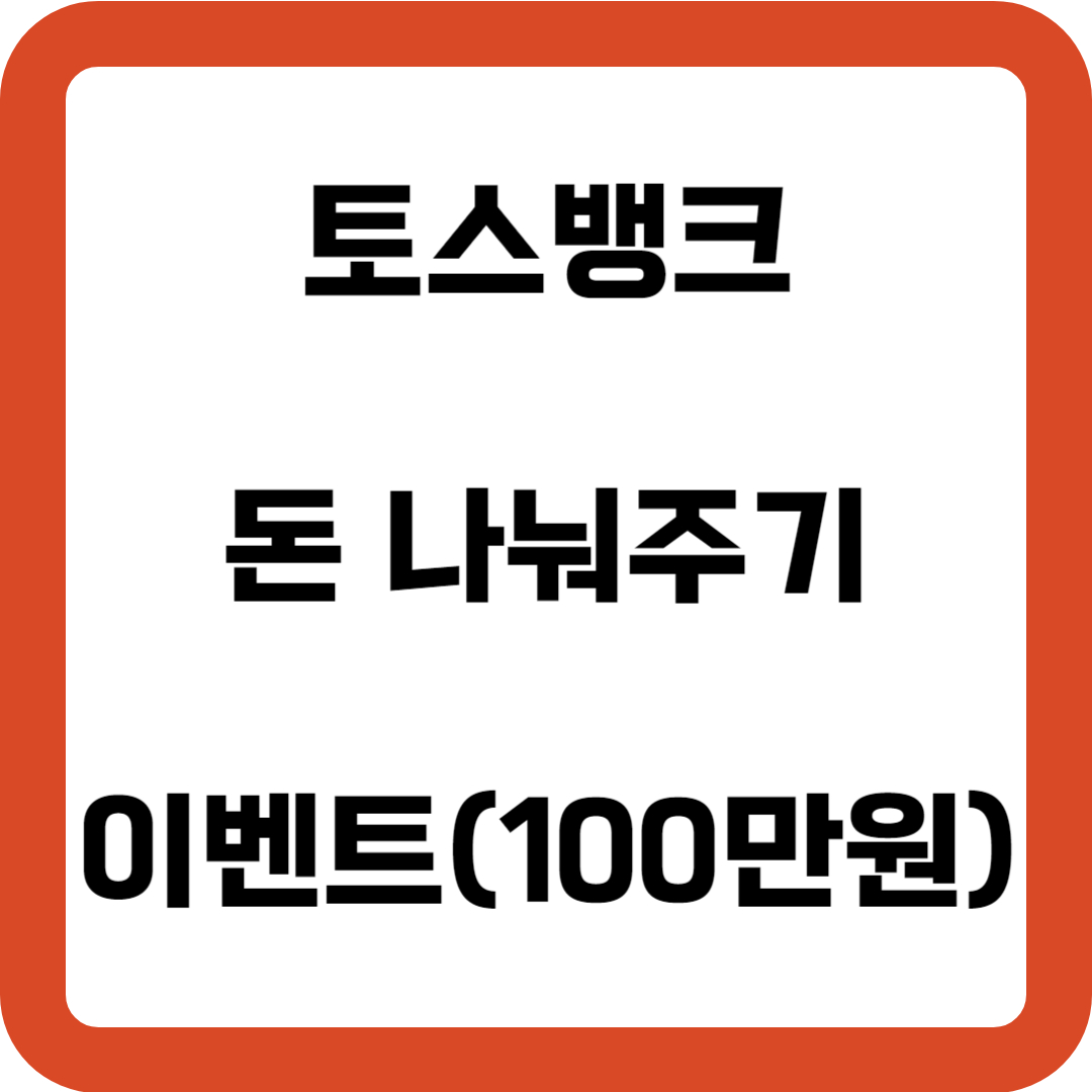 토스 뱅크 돈나눠주기 이벤트, 100만원