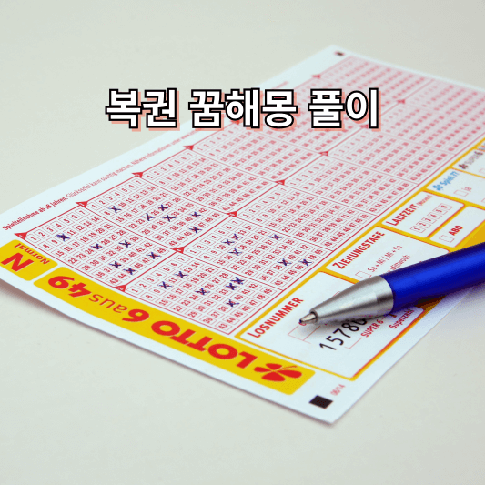 복권 꿈해몽