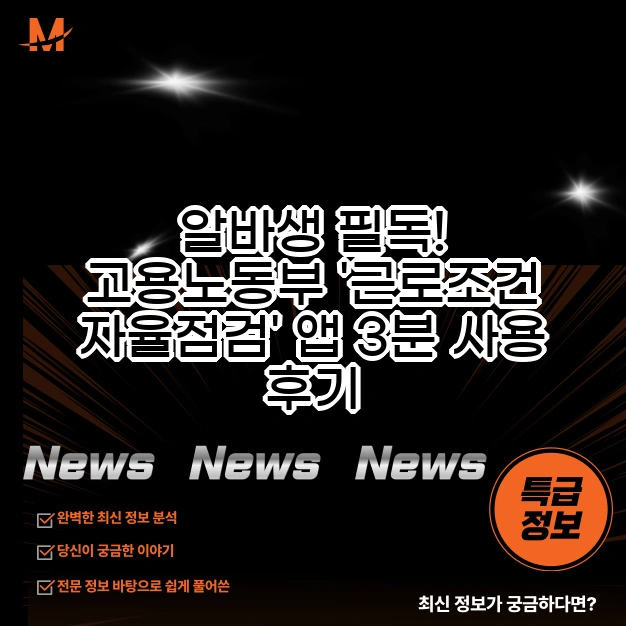 근로조건 자율점검 앱 3분 사용