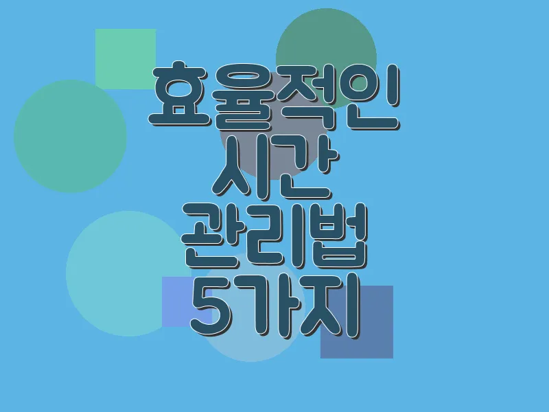 효율적인 시간 관리법 5가지