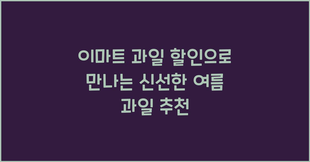 이마트 과일 할인