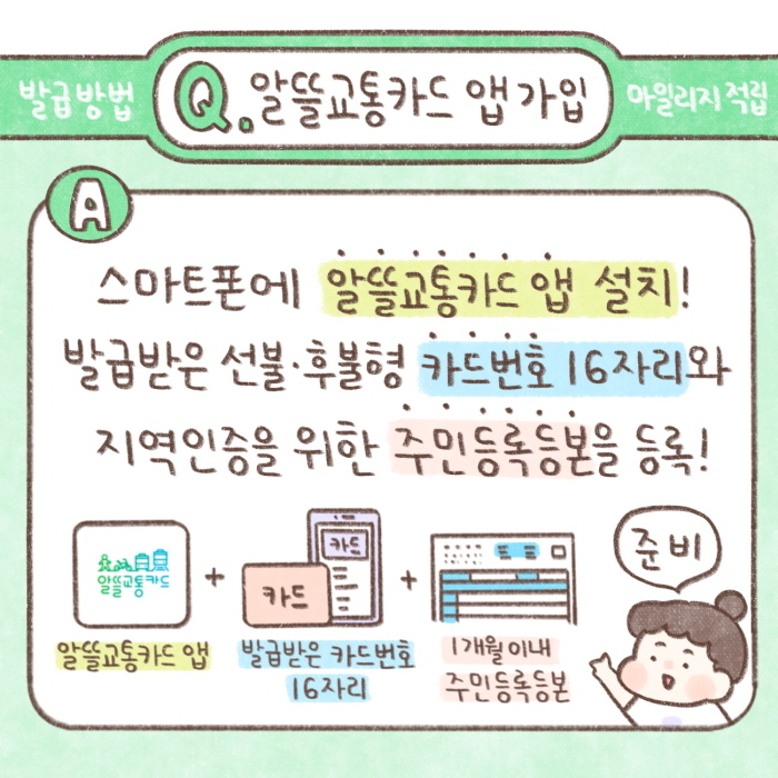 알뜰 교통카드 Q&A-4