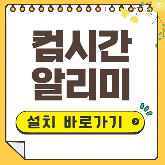 컴시간 알리미