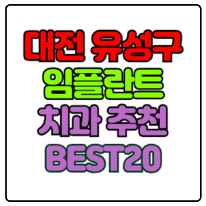 대전-유성구-임플란트-치과-가격-비용-싼-곳,저렴한-곳,잘하는-곳,유명한-곳-BEST20-추천