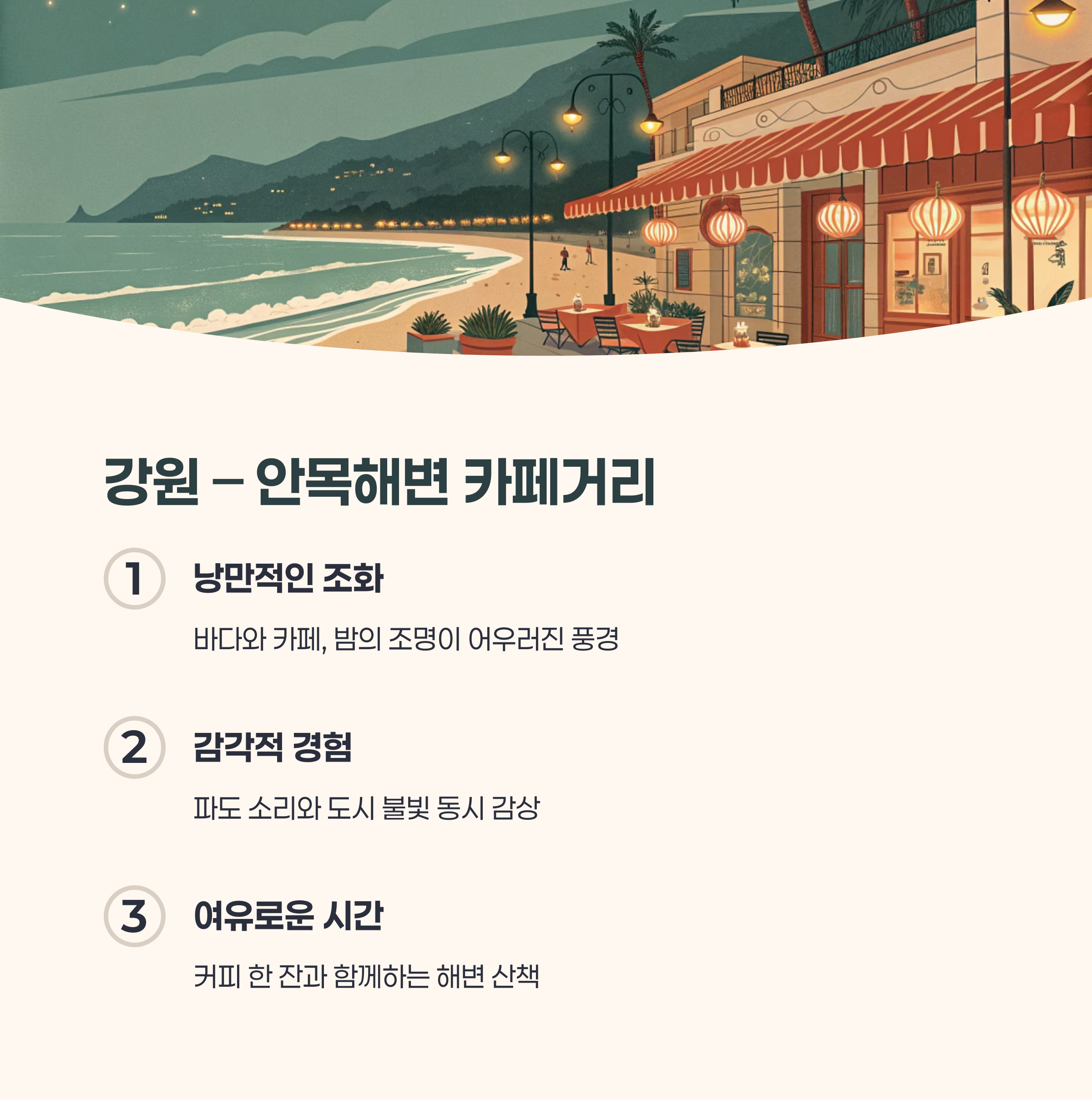 강원 &ndash; 안목해변(카페거리)