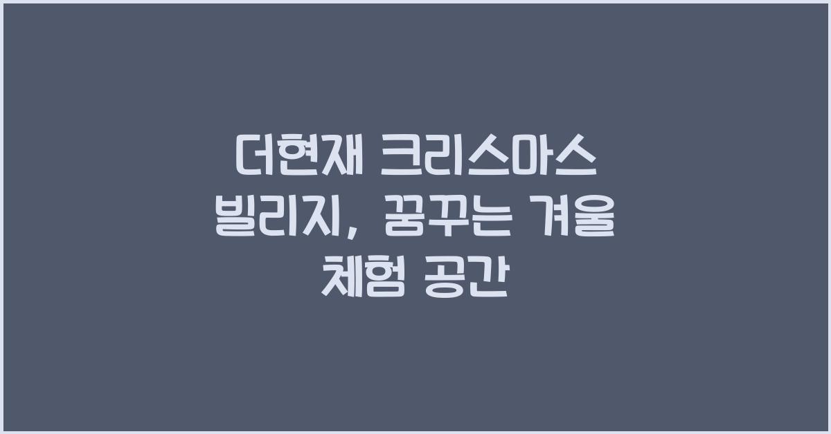 더현재 크리스마스 빌리지