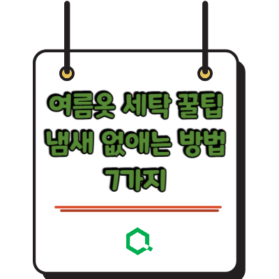 여름옷 세탁 꿀팁 냄새 없애는 방법 7가지