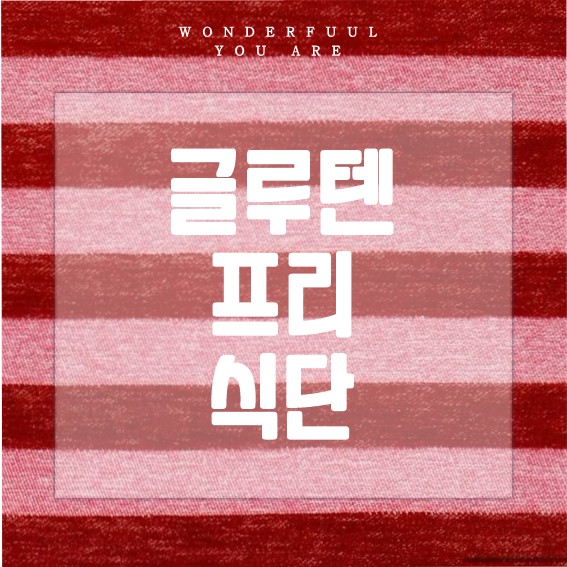 글루텐프리 식단 무조건 좋을까? 진실과 팁 정리