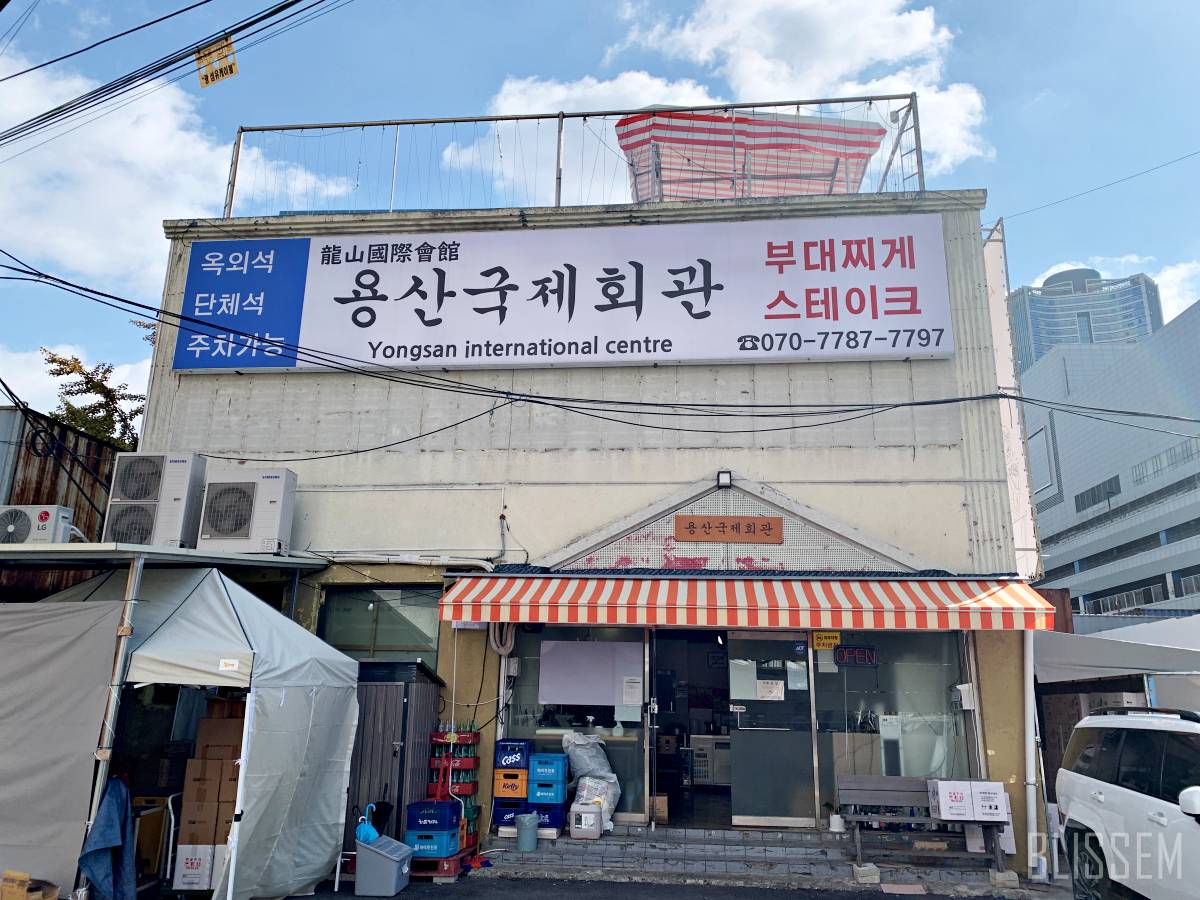 용산맛집-용산부대찌개-용산국제회관-부대찌개맛집-부대찌개-스테이크-미군부대찌개