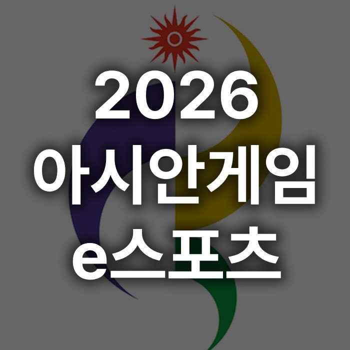 2026 하계 아시안게임 e스포츠 종목, 경기일정 관련 이미지