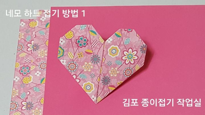 하트 접기 방법입니다.