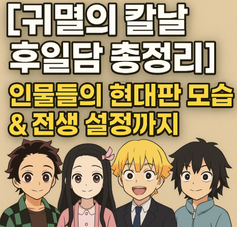 귀멸의 칼날 후일담 총정리 관련 사진