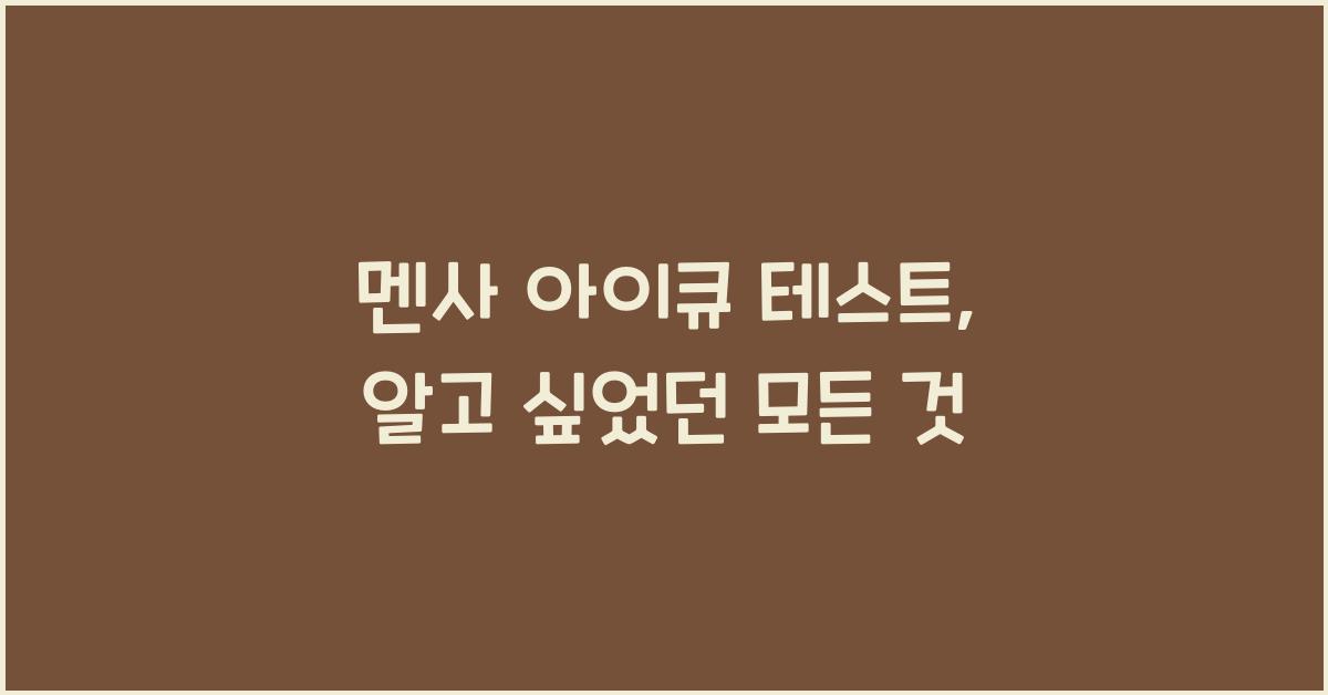 멘사 아이큐 테스트