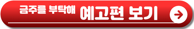 금주를 부탁해
