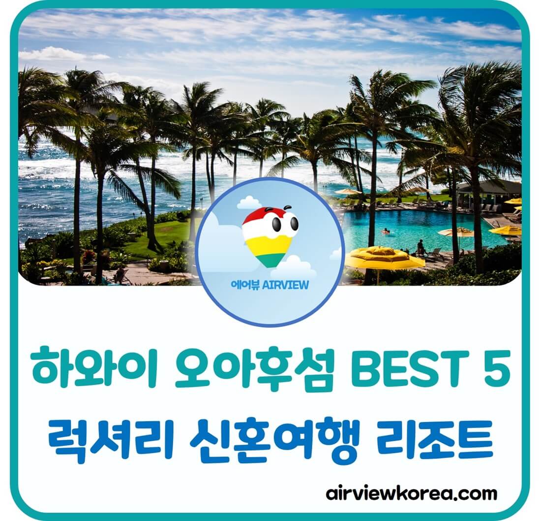 하와이-오아후섬-신혼여행-추천-리조트-알려주는-글-썸네일