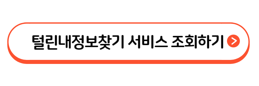털린내정보찾기 서비스 홈페이지
