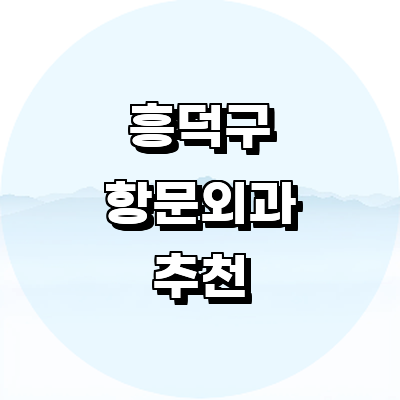 청주 흥덕구 항문외과