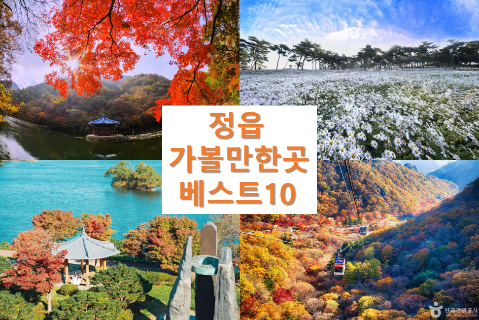 정읍 가볼만한곳 베스트10