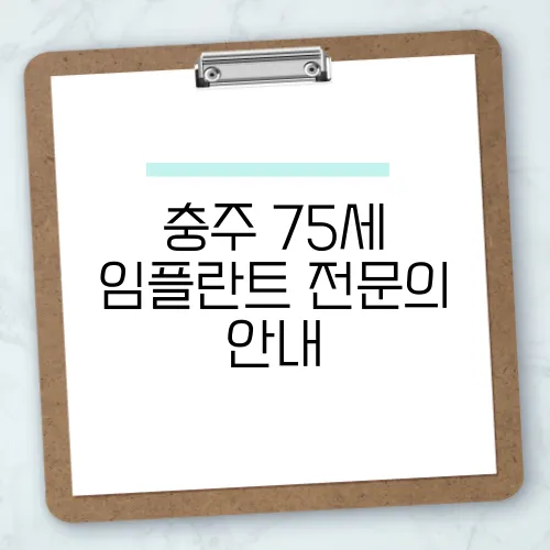 충주 75세 임플란트 전문의 안내