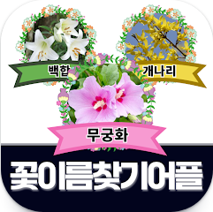 꽃 이름 찾기 어플, 핸드폰으로 꽃을 찍어 AI가 사진으로 꽃 이름 식별