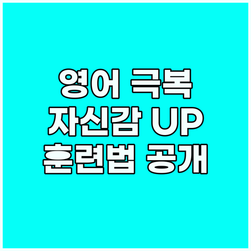 영어 울렁증 극복! 자신감 향상 훈련..