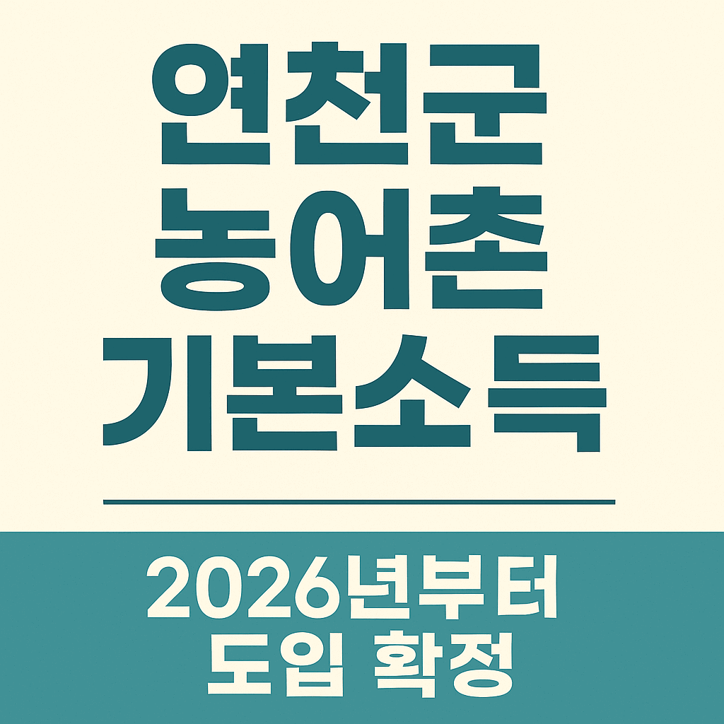 연천군 농어촌 기본소득