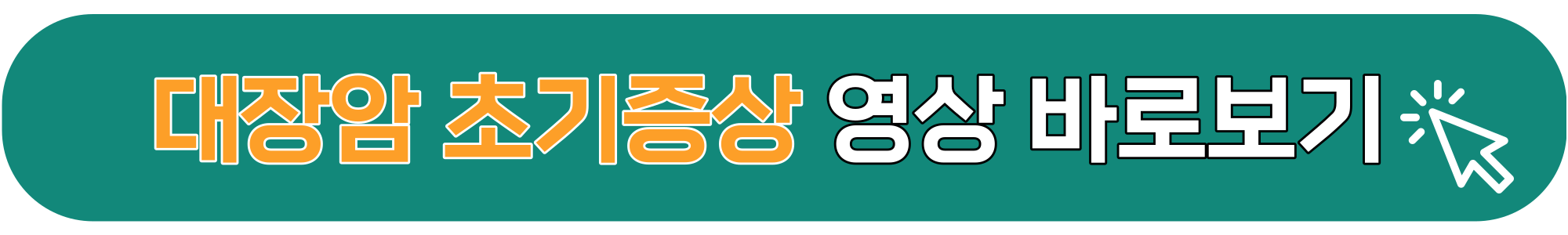 대장암-초기증상