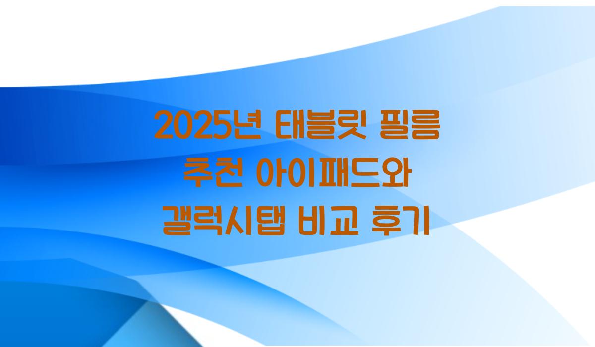 태블릿 필름 추천