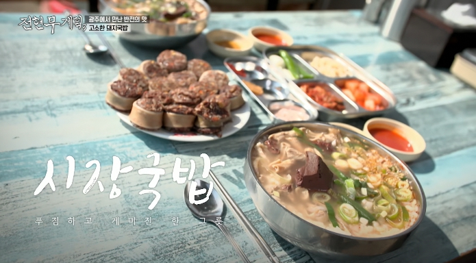 전현무계획3-남도돼지국밥
