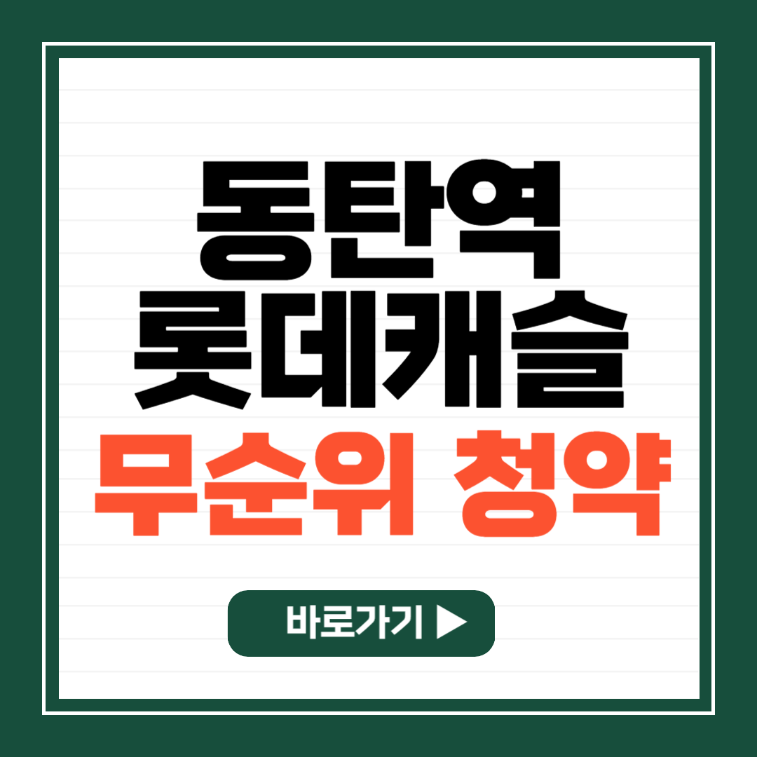 동탄역 롯데캐슬 무순위 로또 청약 시세차익 10억 청약접수 담첨자 발표일