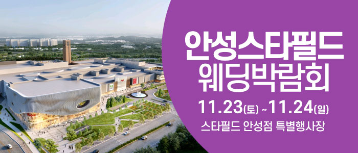 안성-웨딩크라우드-웨딩박람회