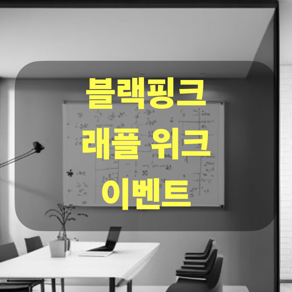 블랙핑크_래플위크_이벤트