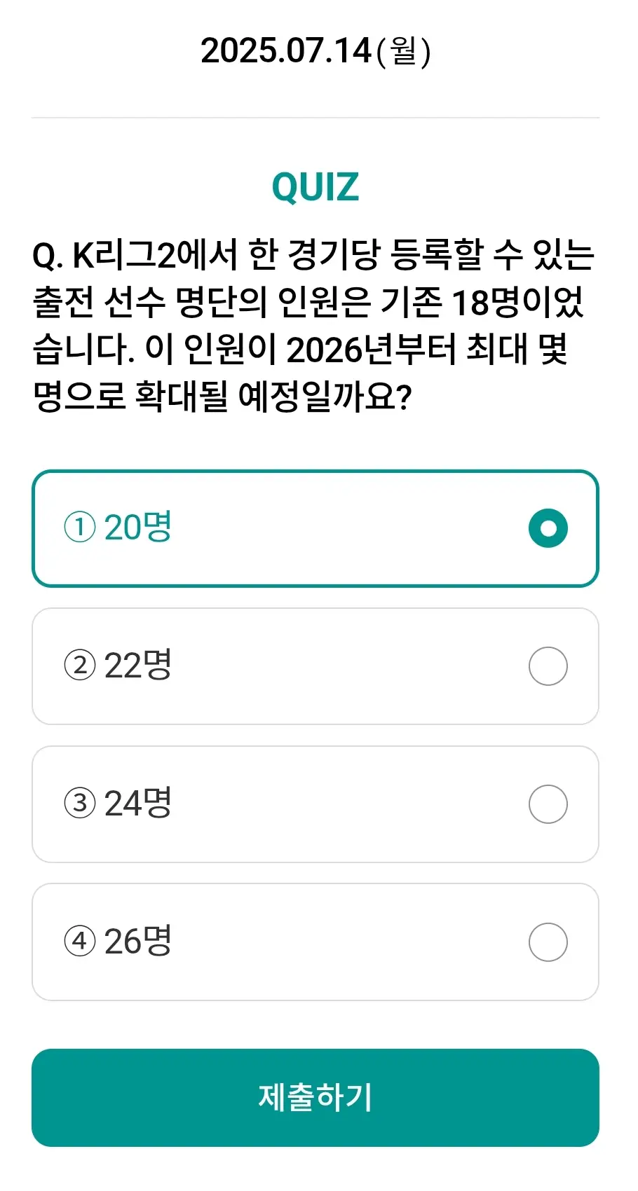 하나원큐－축구퀴즈-0714-정답