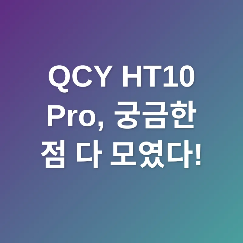 QCY HT10 Pro 리뷰_4
