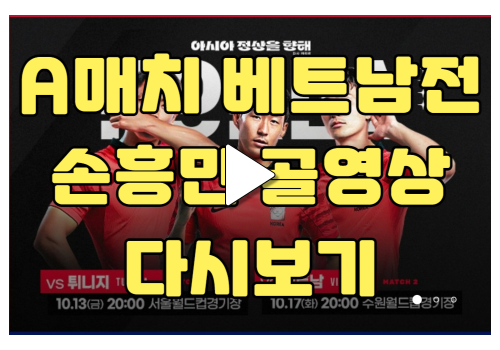 축구 A매치 친선경기 베트남 골영상 다시보기