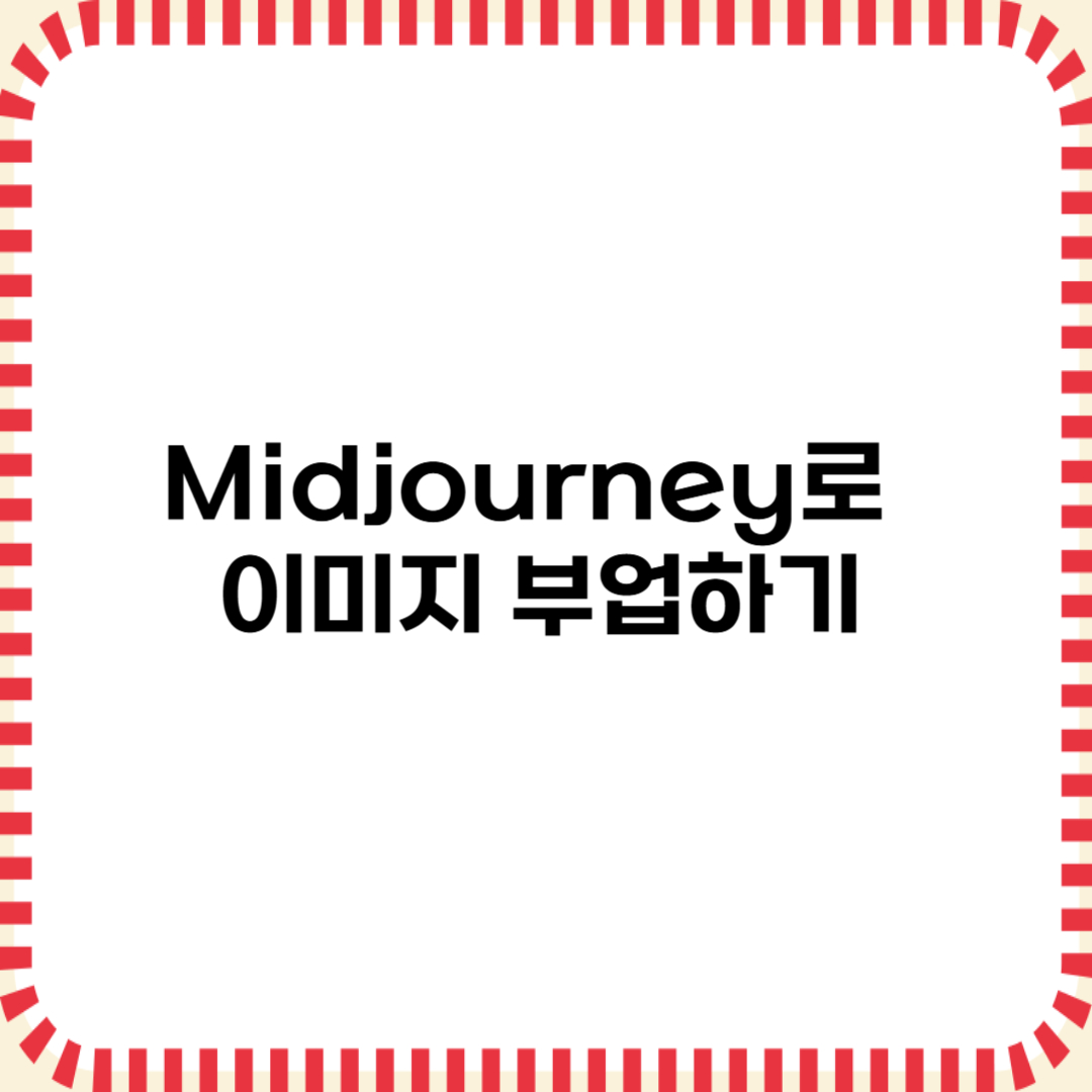 Midjourney(미드저니)로 이미지 부업하기