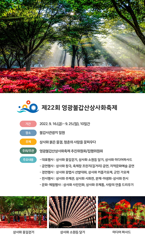 제22회 영광불갑산상사화축제
