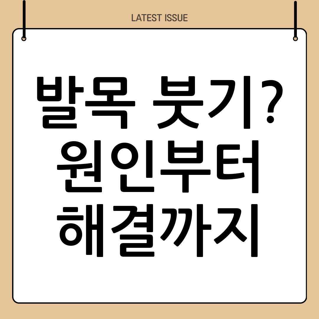 발목 부종