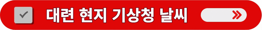 대련의-현지-기상청-날씨-정보-확인하는-방법