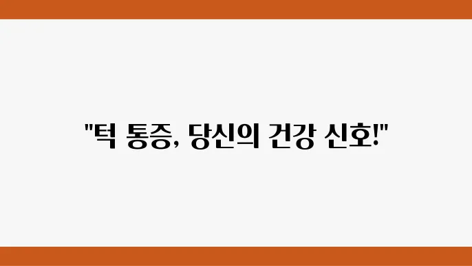 턱 관절 통증 원인 증상 치료 볐원 턱 관절 장애