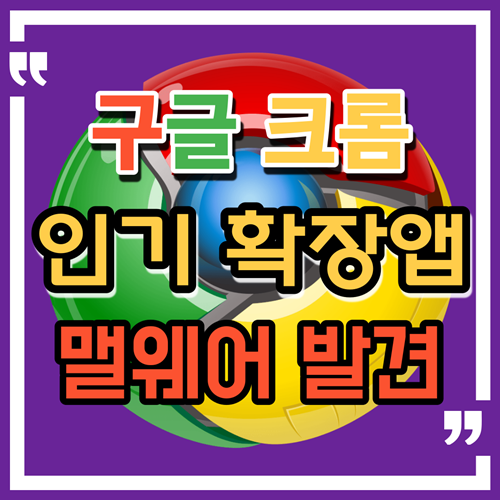 Chrome Extensions Are Malware