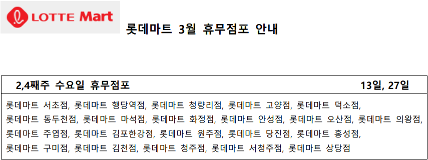 3월 롯데마트 휴무일 - 2&#44;4째주 수요일