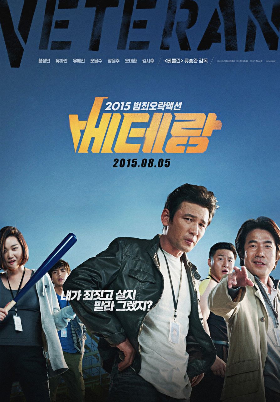 베테랑 포스터