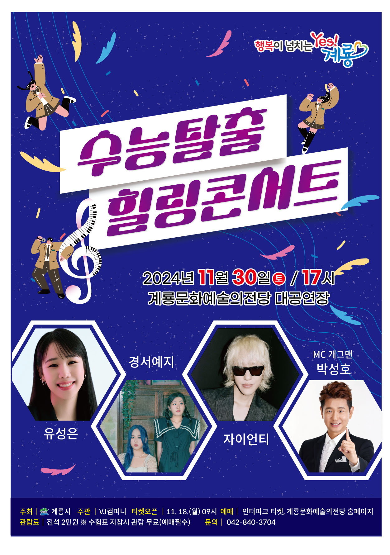 수능탈출-힐링콘서트