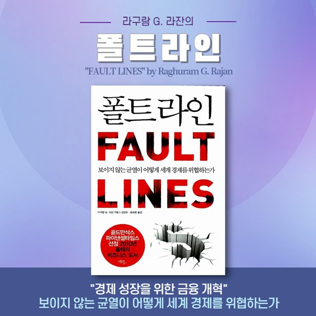 라구람 G. 라잔의 '폴트라인' 경제 금융 개혁
