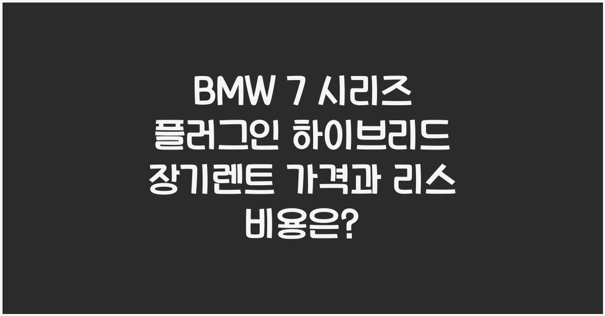 BMW 7 시리즈 플러그인 하이브리드 장기렌트 가격, 리스 비용