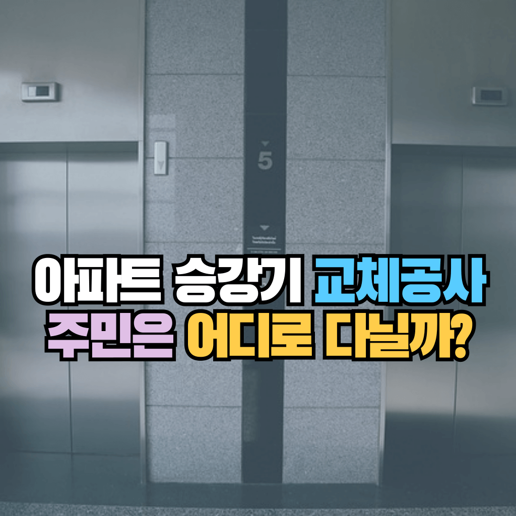 아파트 승강기 교체공사하면 주민은 어디로 다닐까?