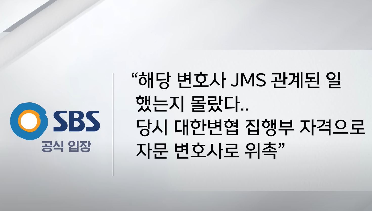 SBS 공식입장
